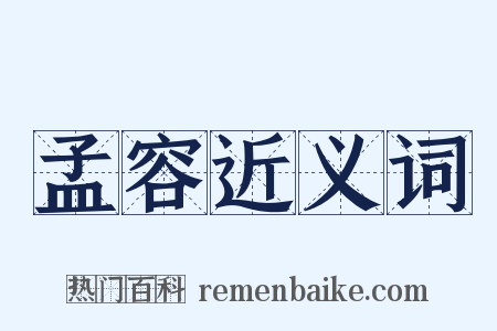 孟容近义词是什么意思的图片